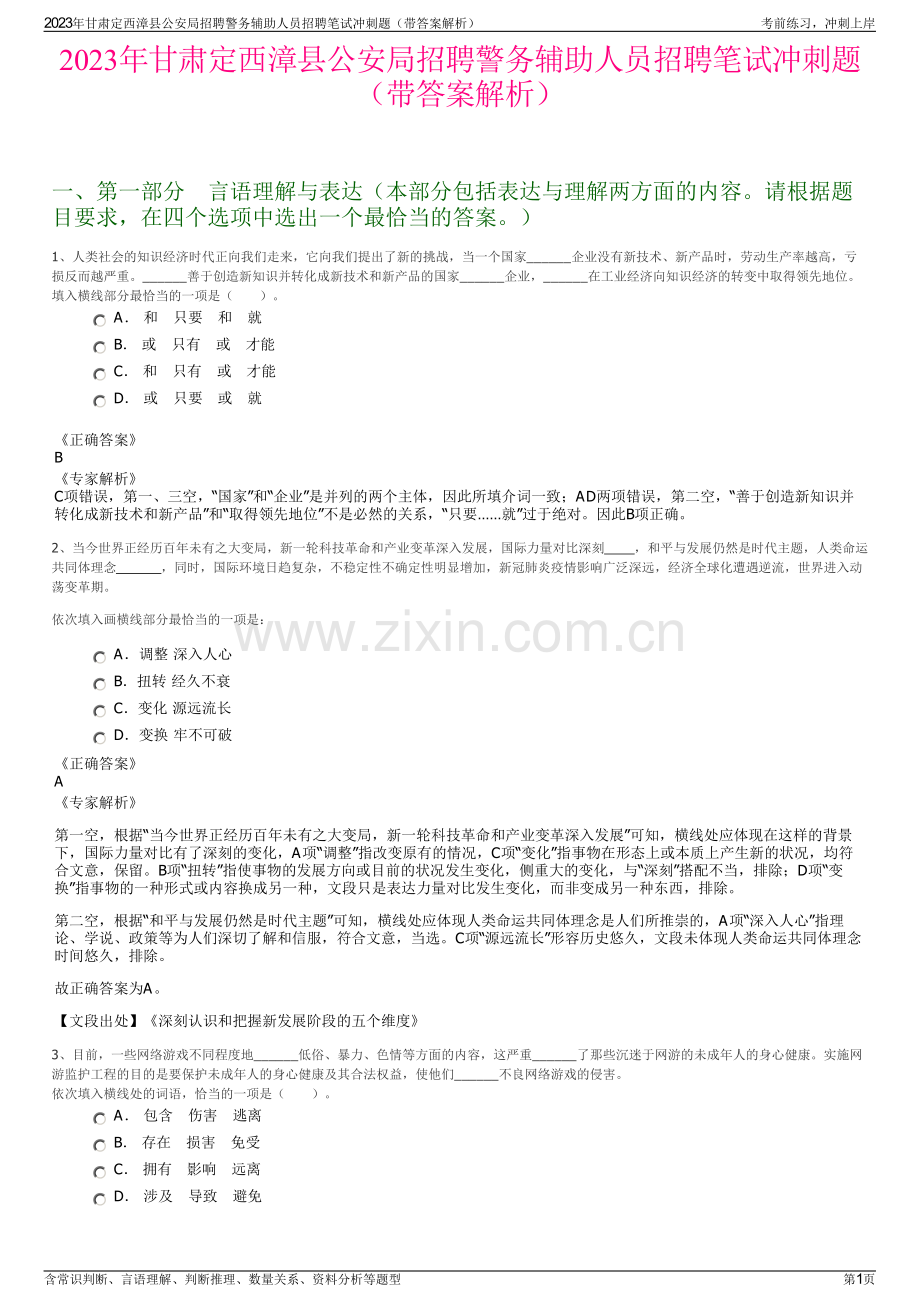 2023年甘肃定西漳县公安局招聘警务辅助人员招聘笔试冲刺题（带答案解析）.pdf_第1页