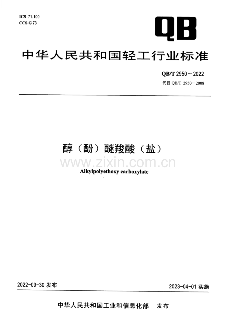 QB∕T 2950-2022 （代替 QB∕T 2950-2008）醇（酚）醚羧酸（盐）.pdf_第1页