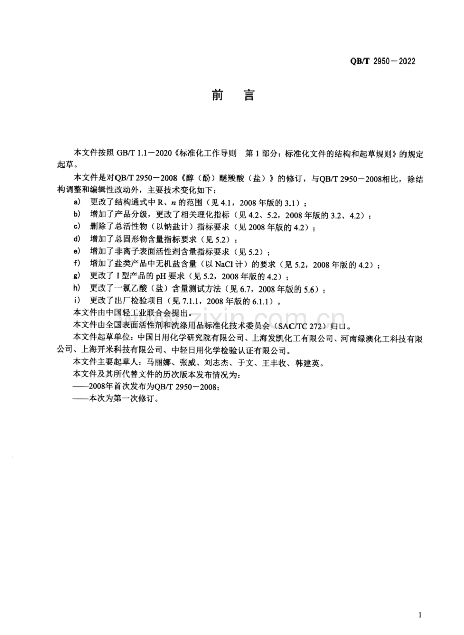 QB∕T 2950-2022 （代替 QB∕T 2950-2008）醇（酚）醚羧酸（盐）.pdf_第2页