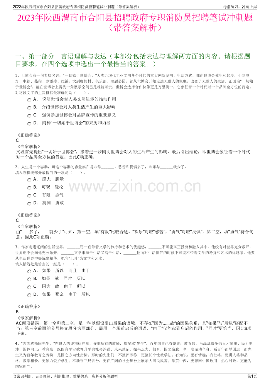 2023年陕西渭南市合阳县招聘政府专职消防员招聘笔试冲刺题（带答案解析）.pdf_第1页