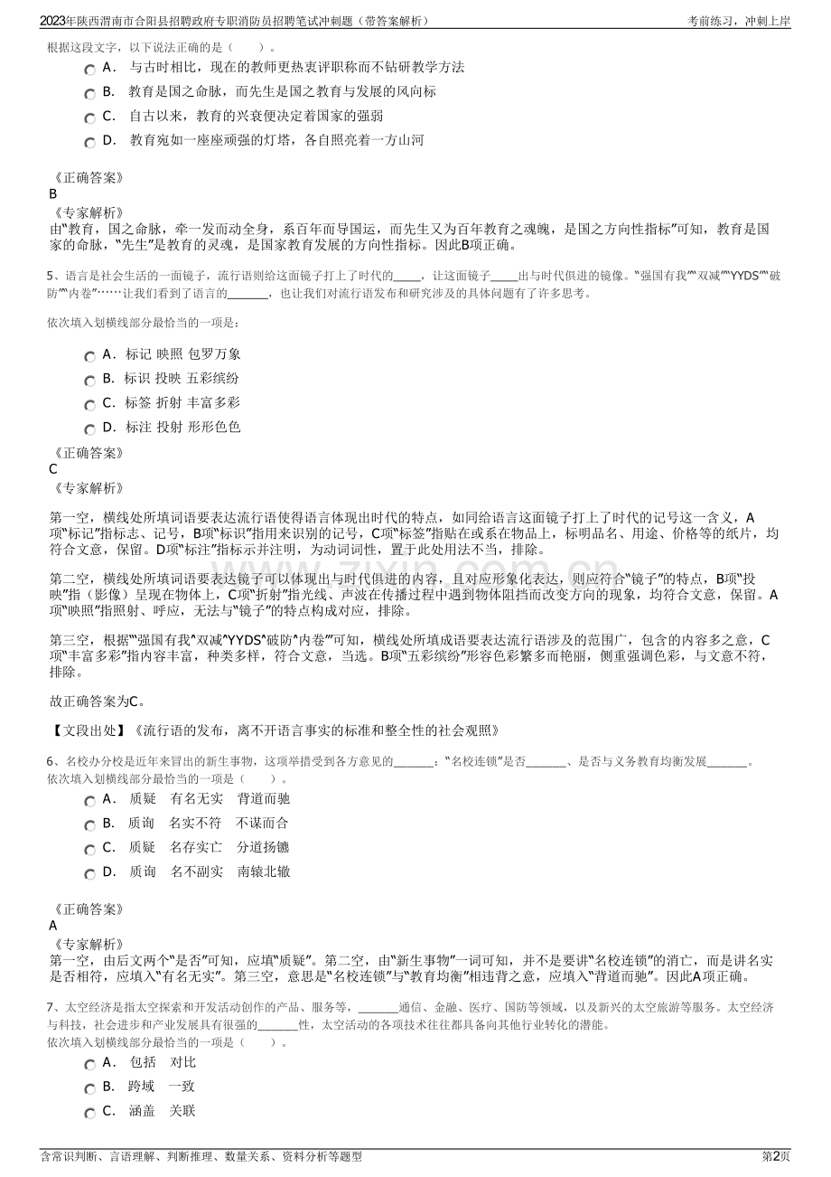 2023年陕西渭南市合阳县招聘政府专职消防员招聘笔试冲刺题（带答案解析）.pdf_第2页