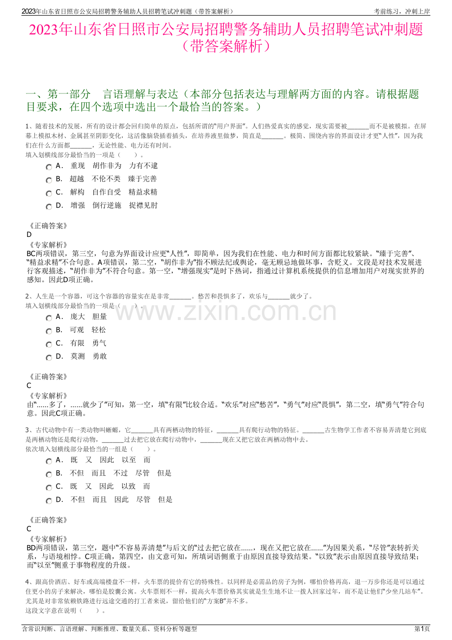 2023年山东省日照市公安局招聘警务辅助人员招聘笔试冲刺题（带答案解析）.pdf_第1页