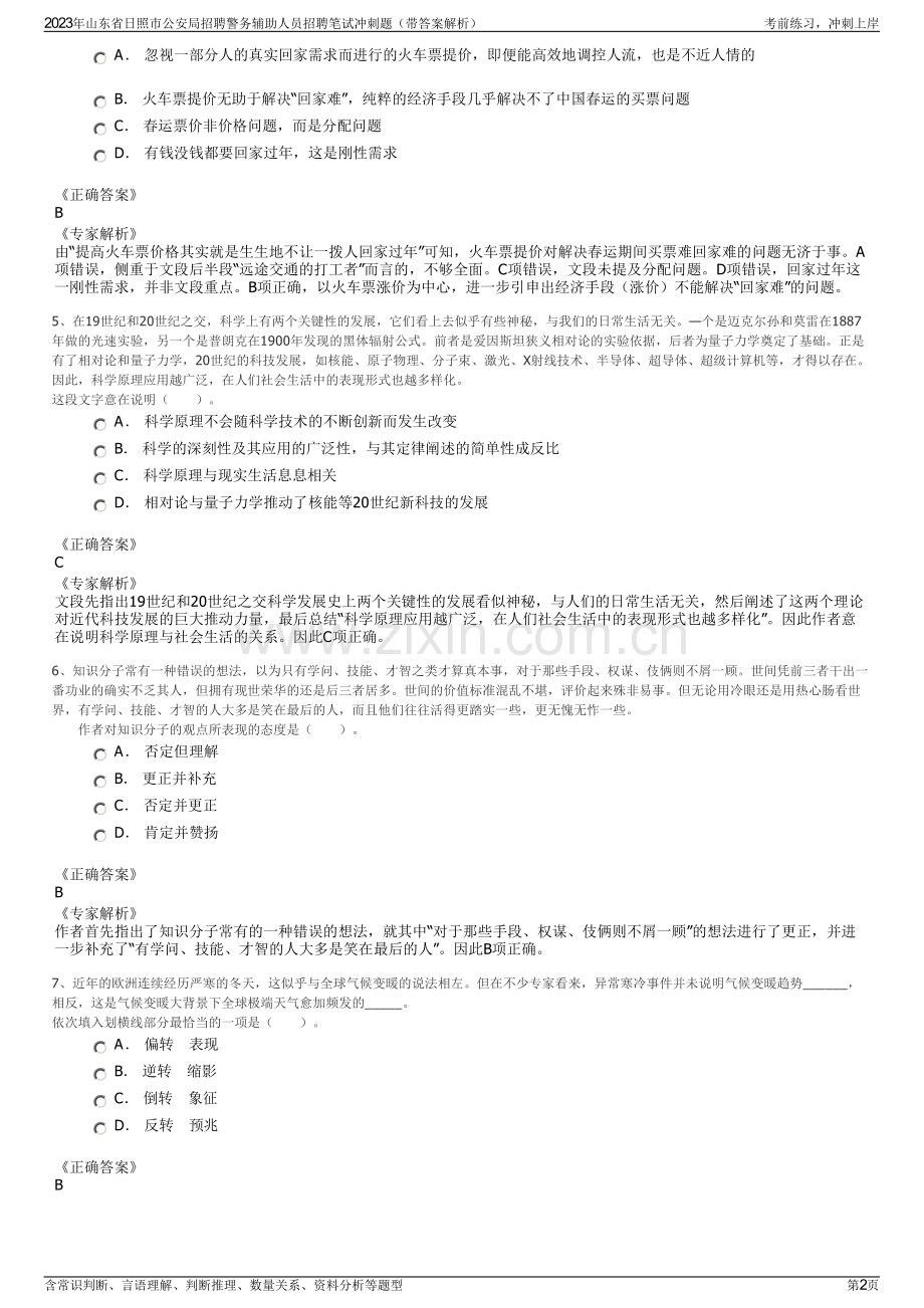 2023年山东省日照市公安局招聘警务辅助人员招聘笔试冲刺题（带答案解析）.pdf_第2页