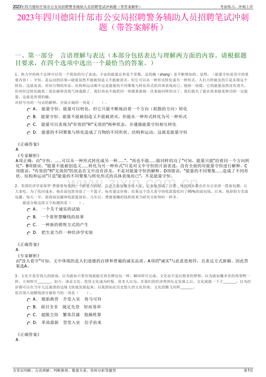 2023年四川德阳什邡市公安局招聘警务辅助人员招聘笔试冲刺题（带答案解析）.pdf_第1页