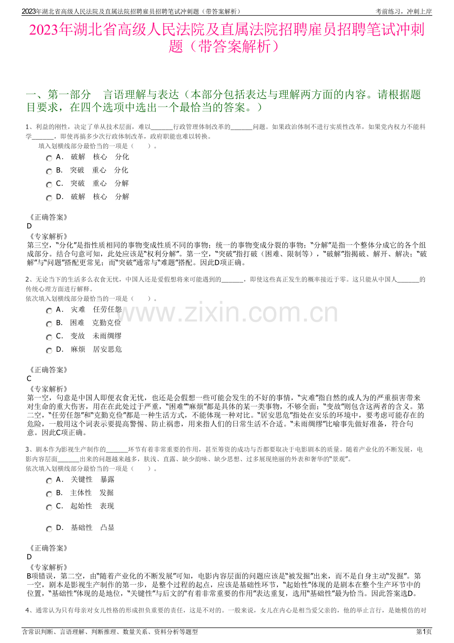 2023年湖北省高级人民法院及直属法院招聘雇员招聘笔试冲刺题（带答案解析）.pdf_第1页