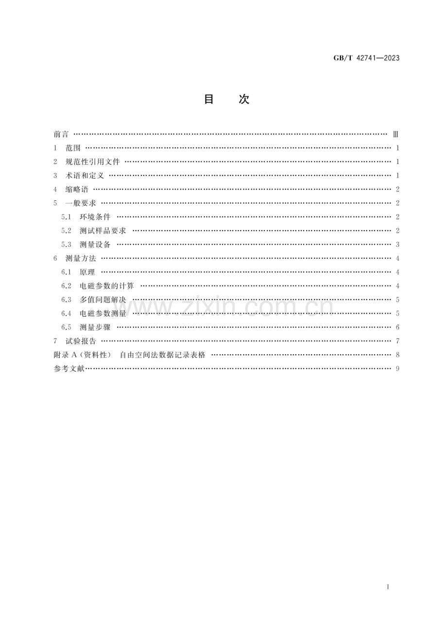 GB∕T 42741-2023 固体材料使用自由空间法的电磁参数测量方法.pdf_第2页