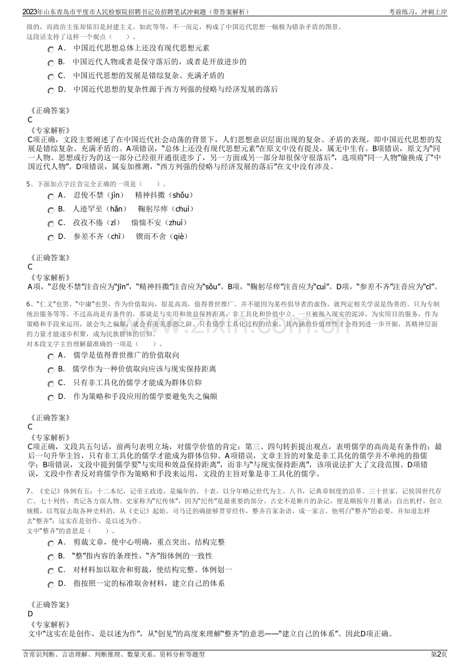 2023年山东青岛市平度市人民检察院招聘书记员招聘笔试冲刺题（带答案解析）.pdf_第2页