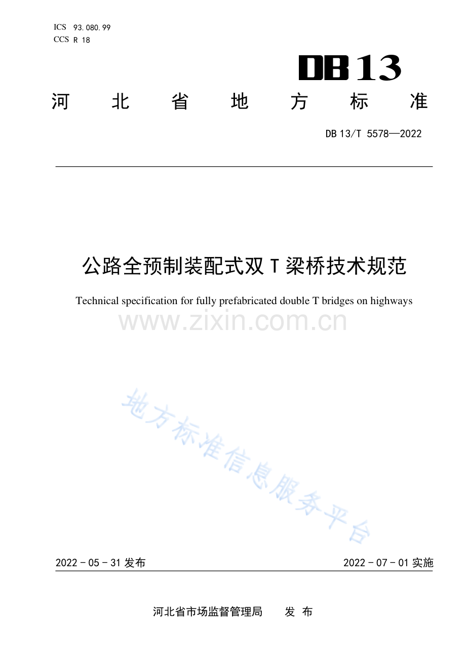 DB13_T5578-2022公路全预制装配式双T梁桥技术规范-（高清版）.pdf_第1页