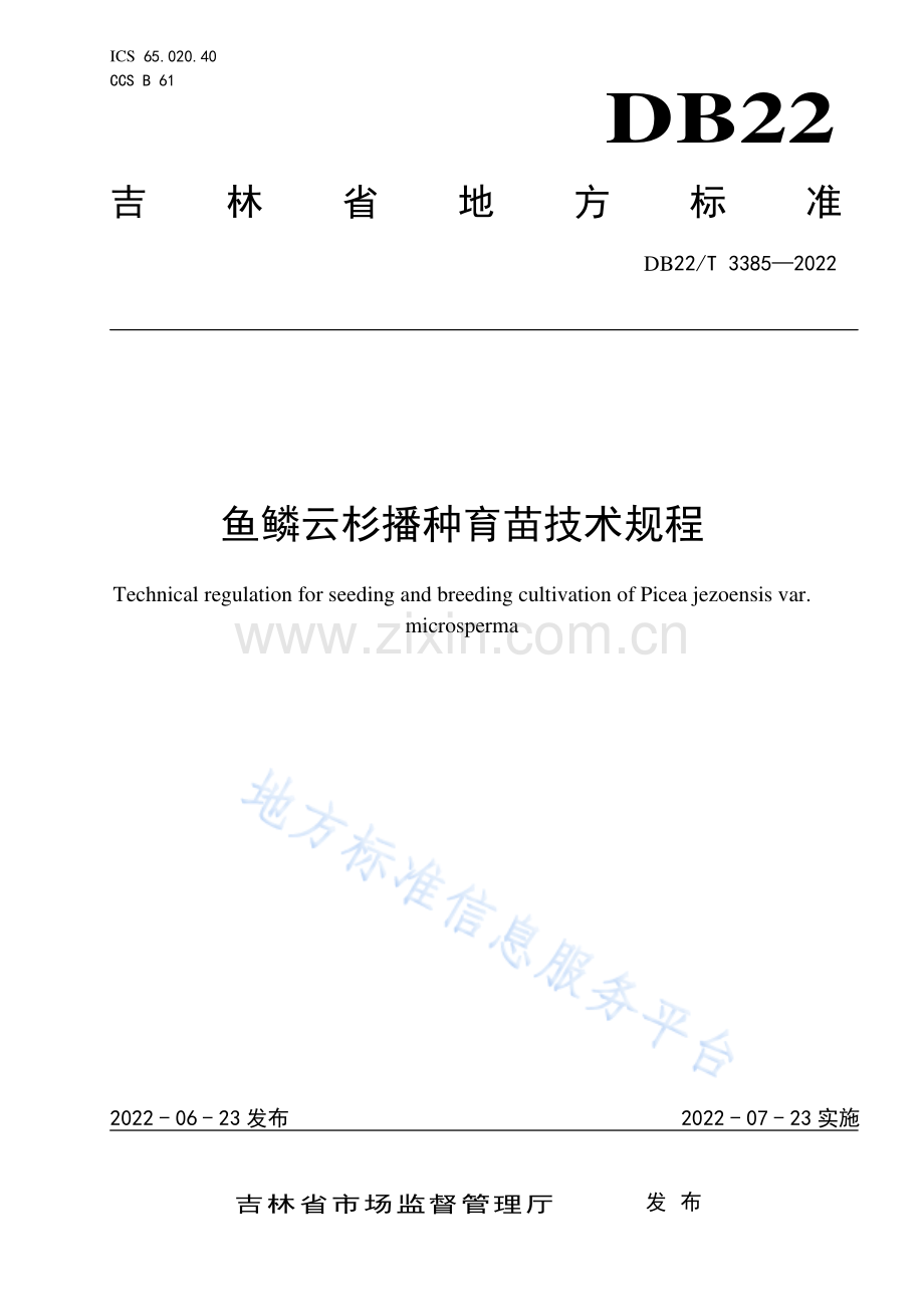 DB22T3385-2022鱼鳞云杉播种育苗技术规程.pdf_第1页