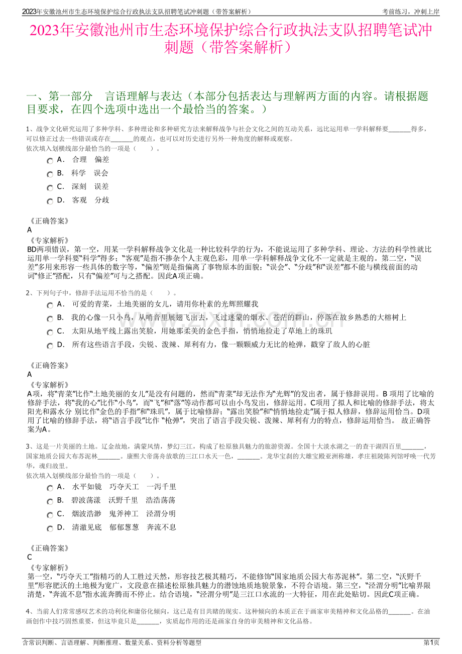 2023年安徽池州市生态环境保护综合行政执法支队招聘笔试冲刺题（带答案解析）.pdf_第1页