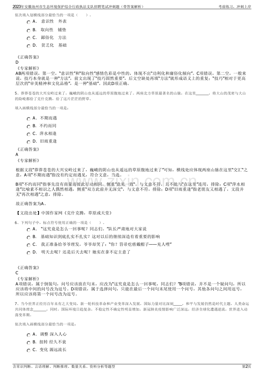 2023年安徽池州市生态环境保护综合行政执法支队招聘笔试冲刺题（带答案解析）.pdf_第2页