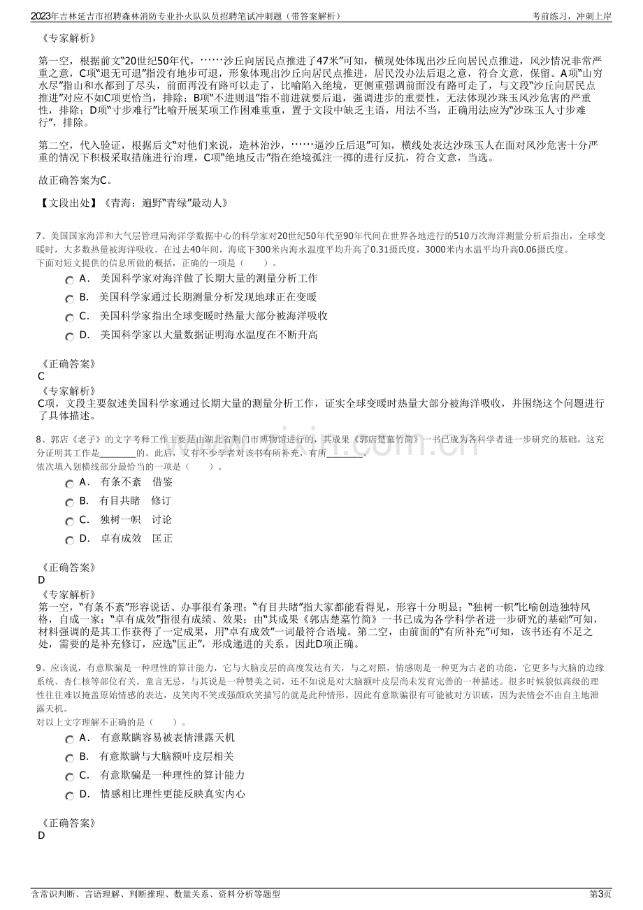 2023年吉林延吉市招聘森林消防专业扑火队队员招聘笔试冲刺题（带答案解析）.pdf_第3页