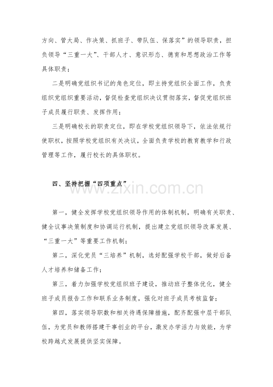 2023年学校推进党组织领导的校长负责制工作汇报与小学党组织书记和校长经常性沟通制度（2篇文）.docx_第3页