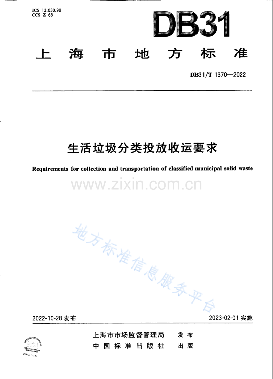 DB31T 1370-2022生活垃圾分类投放收运要求-(高清版）.pdf_第1页