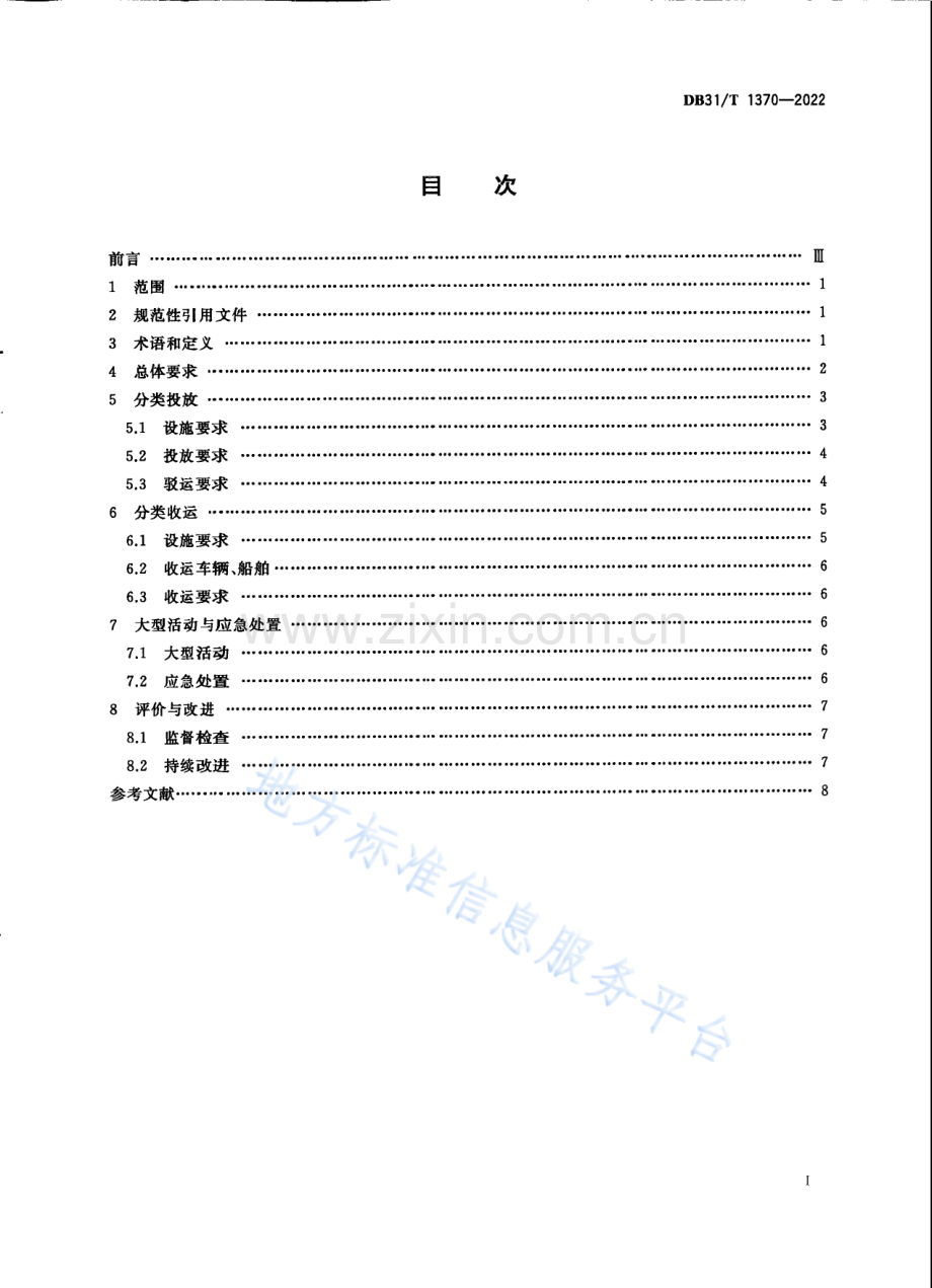 DB31T 1370-2022生活垃圾分类投放收运要求-(高清版）.pdf_第3页