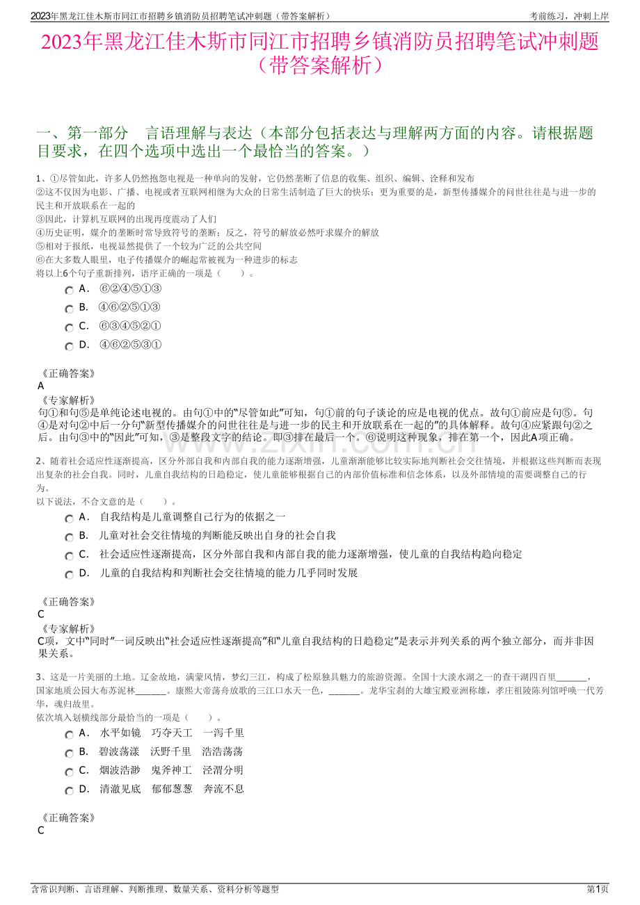 2023年黑龙江佳木斯市同江市招聘乡镇消防员招聘笔试冲刺题（带答案解析）.pdf_第1页