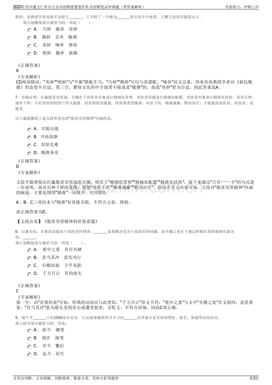 2023年贵州遵义仁怀市公安局招聘留置看护队员招聘笔试冲刺题（带答案解析）.pdf_第3页