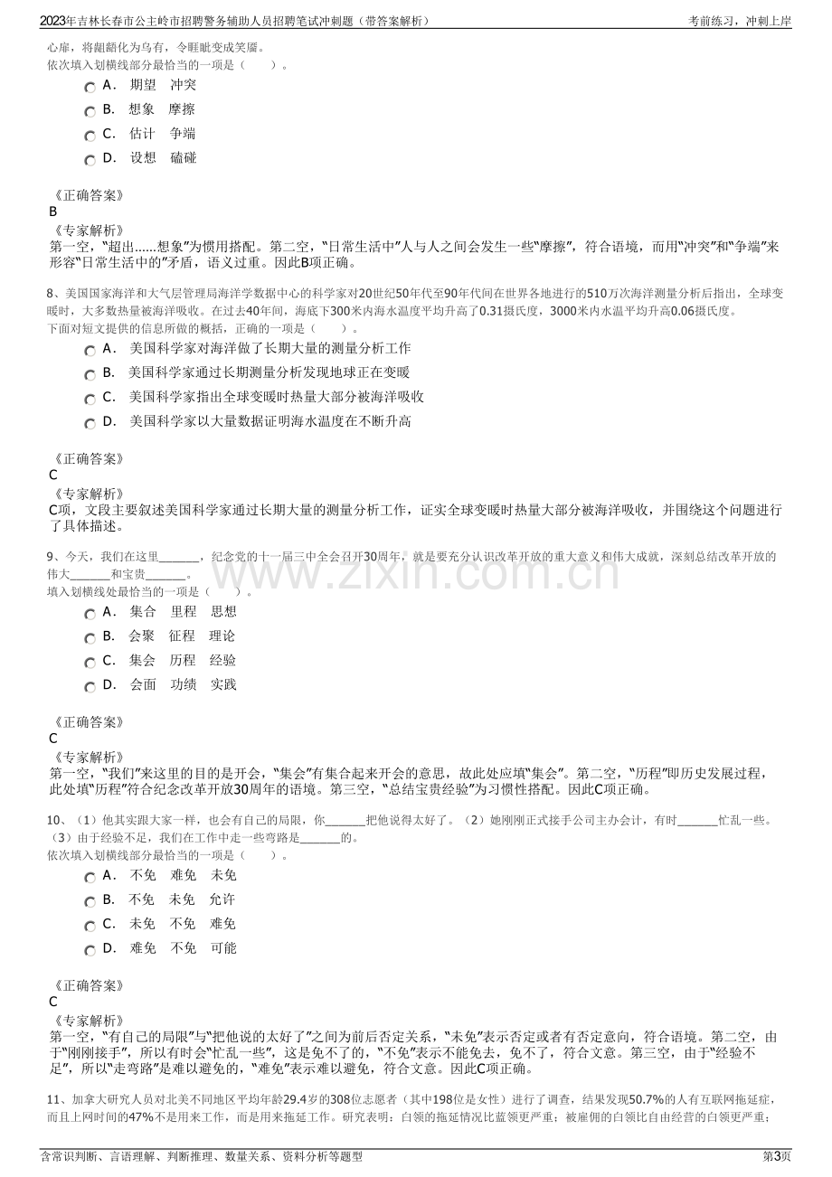 2023年吉林长春市公主岭市招聘警务辅助人员招聘笔试冲刺题（带答案解析）.pdf_第3页