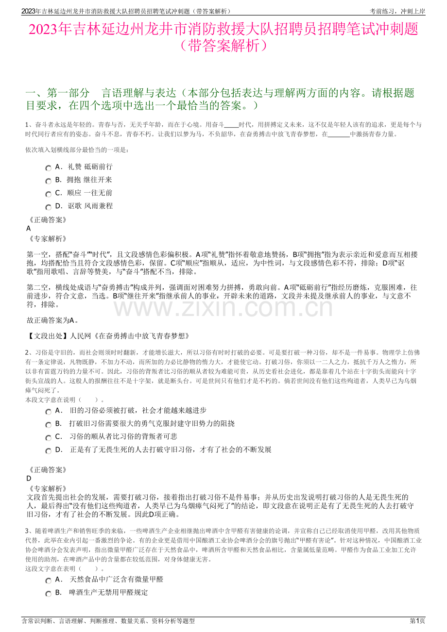 2023年吉林延边州龙井市消防救援大队招聘员招聘笔试冲刺题（带答案解析）.pdf_第1页