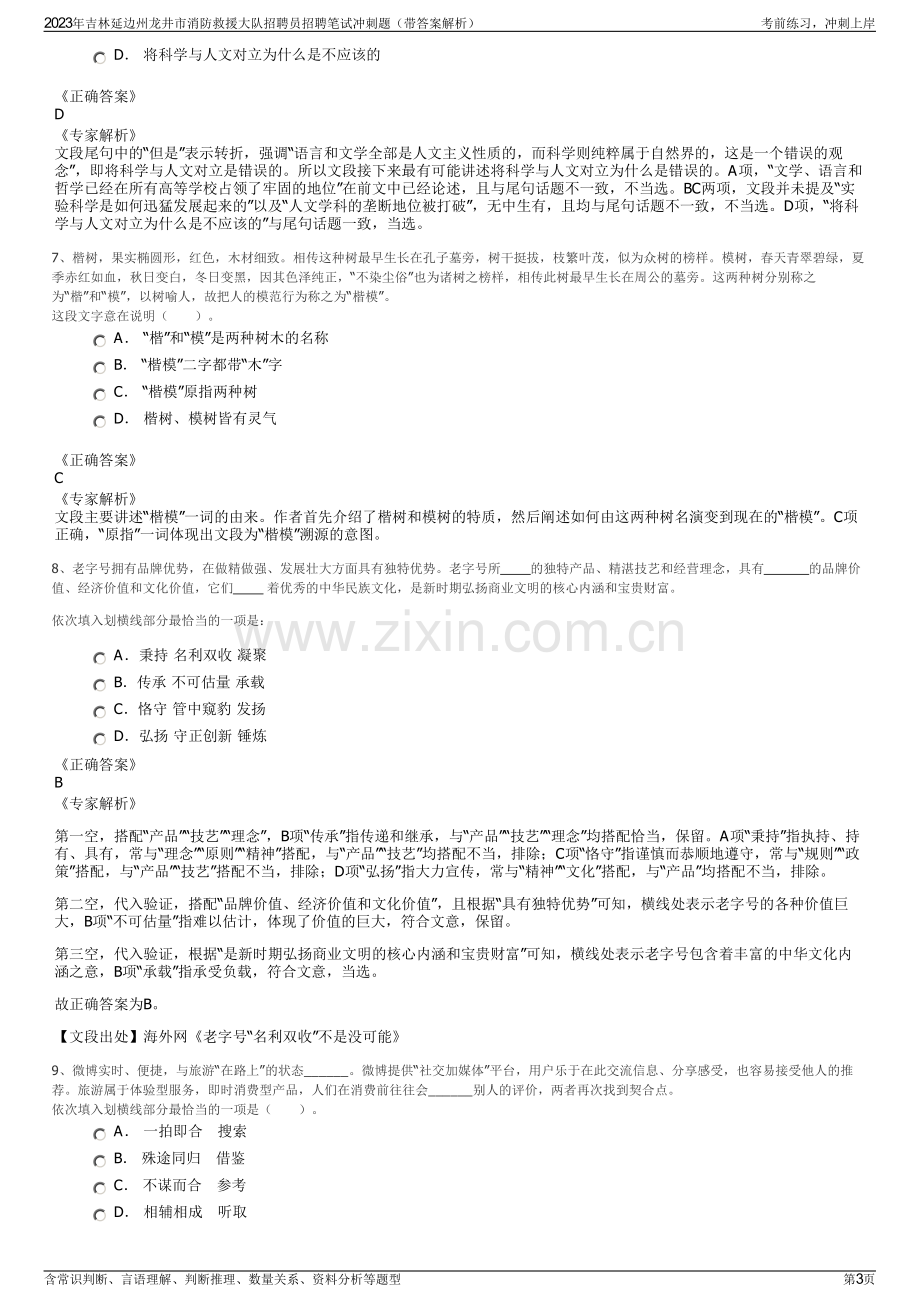 2023年吉林延边州龙井市消防救援大队招聘员招聘笔试冲刺题（带答案解析）.pdf_第3页