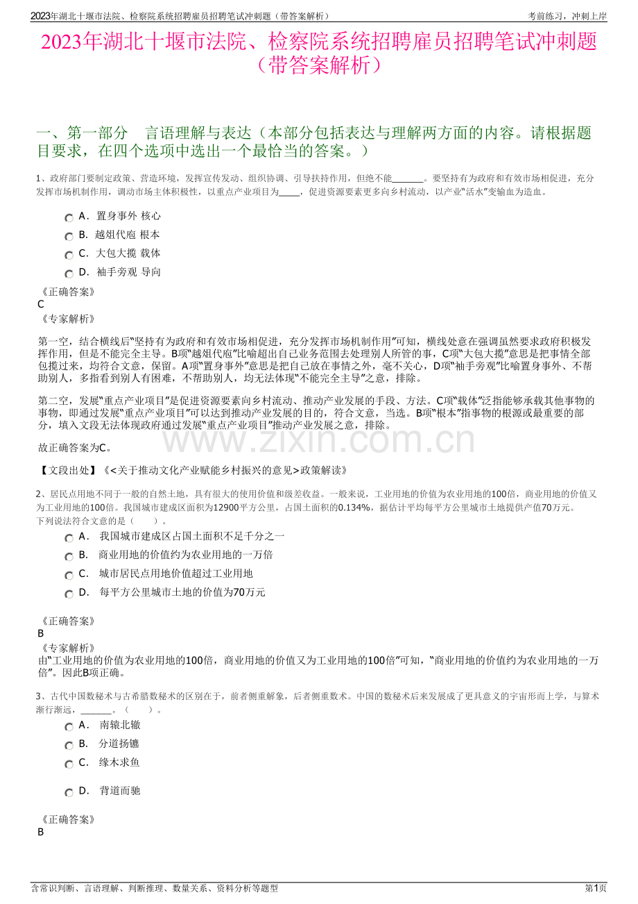 2023年湖北十堰市法院、检察院系统招聘雇员招聘笔试冲刺题（带答案解析）.pdf_第1页