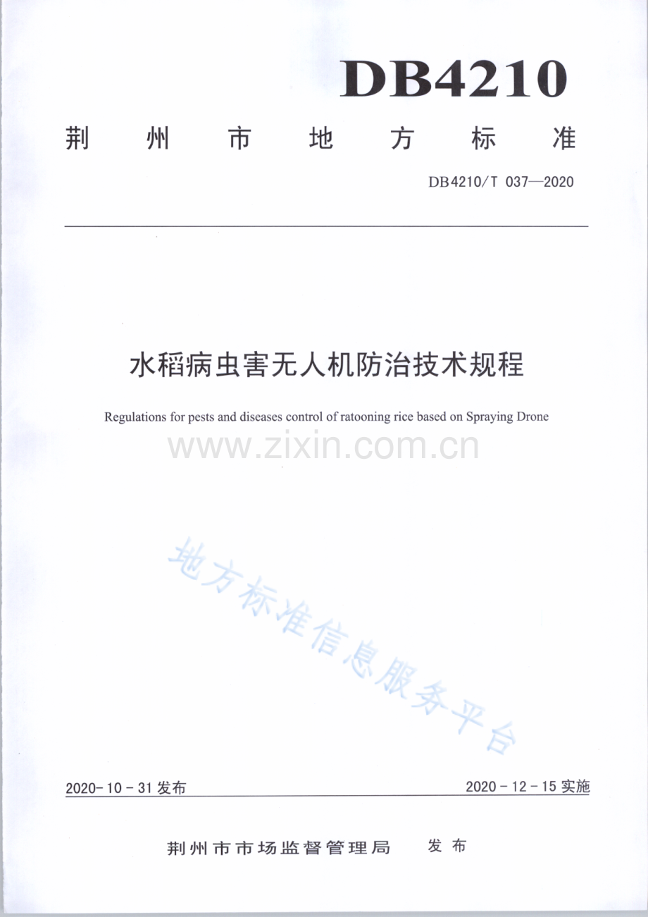 (高清正版）DB4210T37-2020水稻病虫害无人机防治技术规程.PDF_第1页