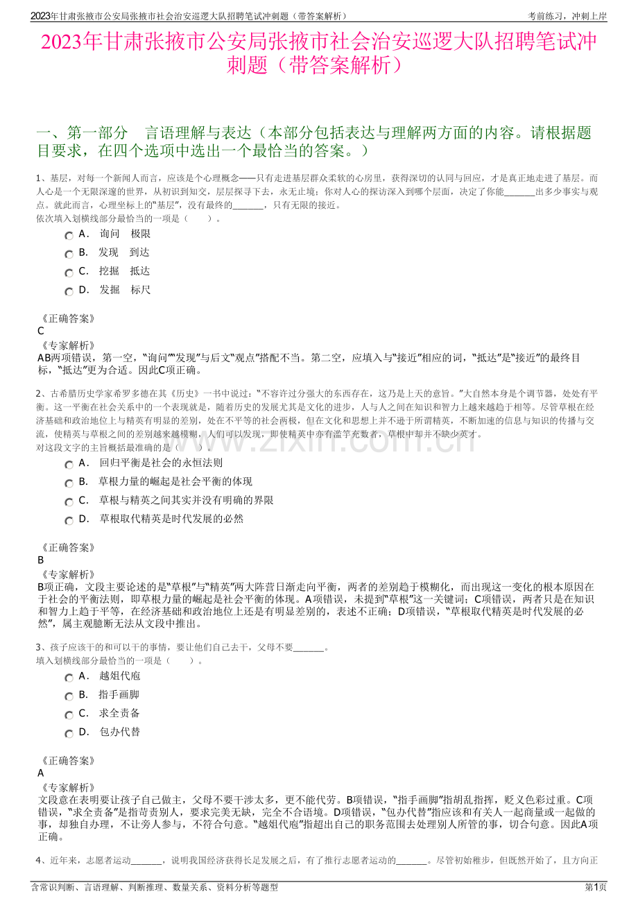 2023年甘肃张掖市公安局张掖市社会治安巡逻大队招聘笔试冲刺题（带答案解析）.pdf_第1页