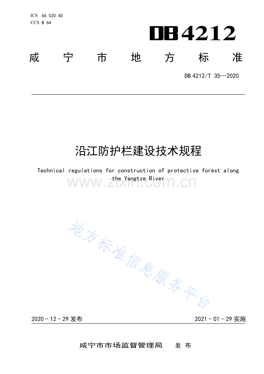 (高清正版）DB4212T35-2020沿江防护林建设技术规程.pdf_第1页