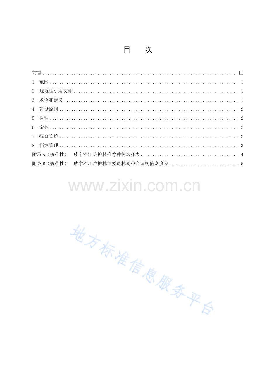 (高清正版）DB4212T35-2020沿江防护林建设技术规程.pdf_第3页