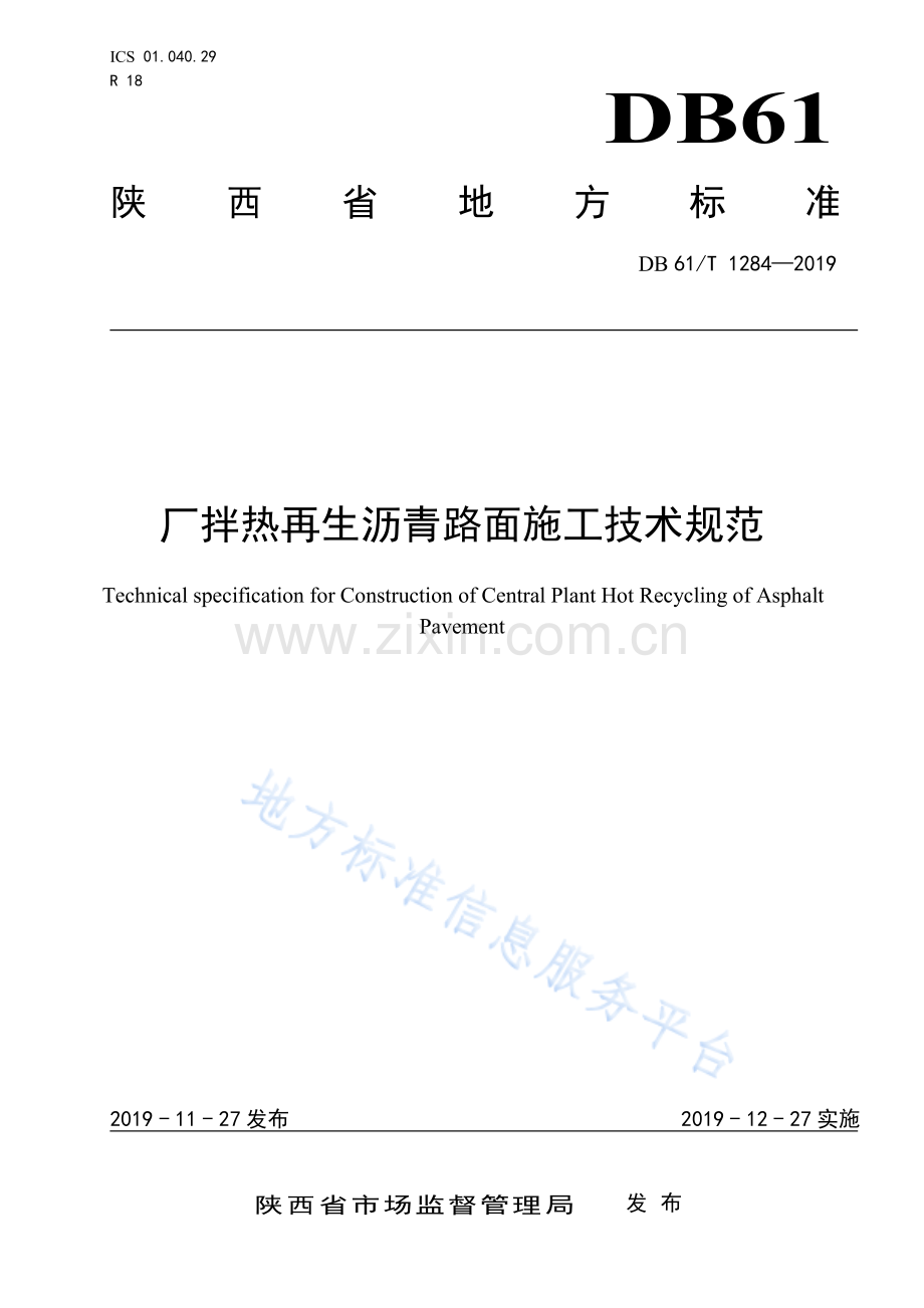 (高清版）DB61_T 1284-2019厂拌热再生沥青路面施工技术规范.pdf_第1页