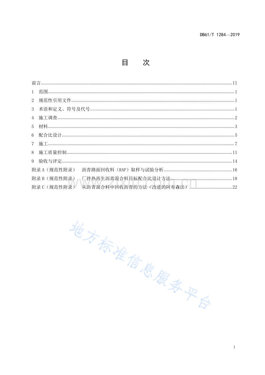 (高清版）DB61_T 1284-2019厂拌热再生沥青路面施工技术规范.pdf_第3页