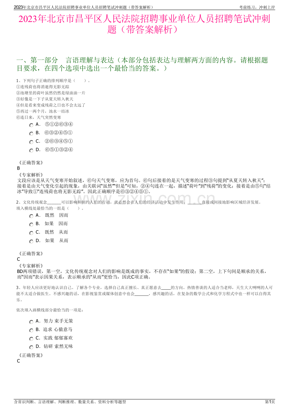 2023年北京市昌平区人民法院招聘事业单位人员招聘笔试冲刺题（带答案解析）.pdf_第1页