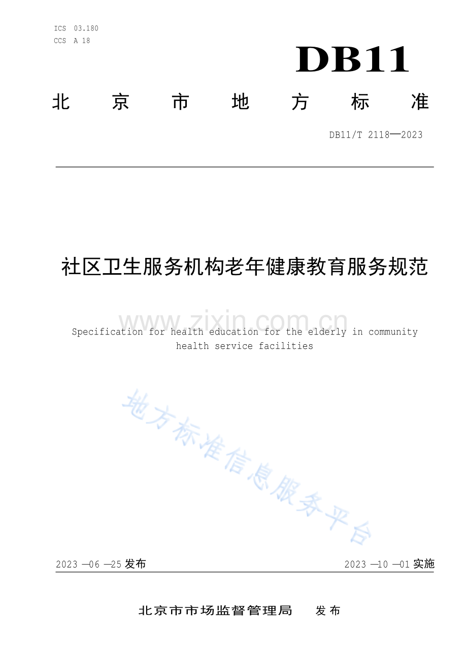 DB11-T 2118-2023社区卫生服务机构老年健康教育服务规范.pdf_第1页