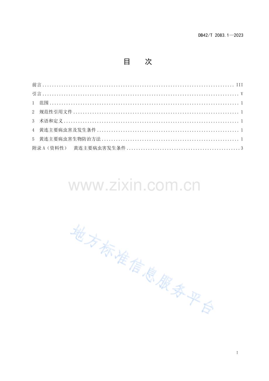 DB42T2083.1-2023中药材 药用植物主要病虫害生物防治技术规程 第1部分：黄连-(高清版）.pdf_第3页