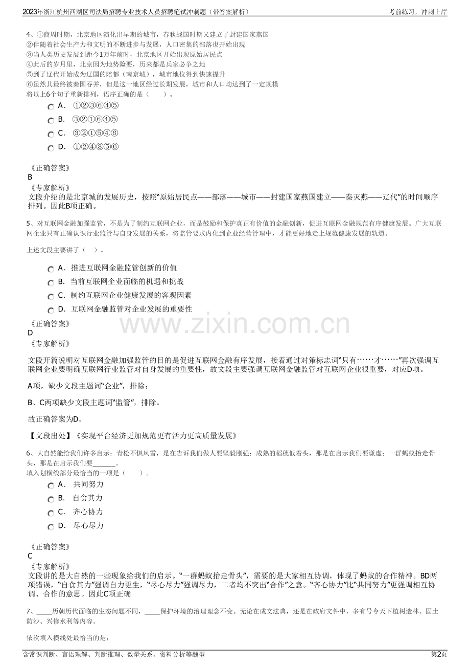 2023年浙江杭州西湖区司法局招聘专业技术人员招聘笔试冲刺题（带答案解析）.pdf_第2页