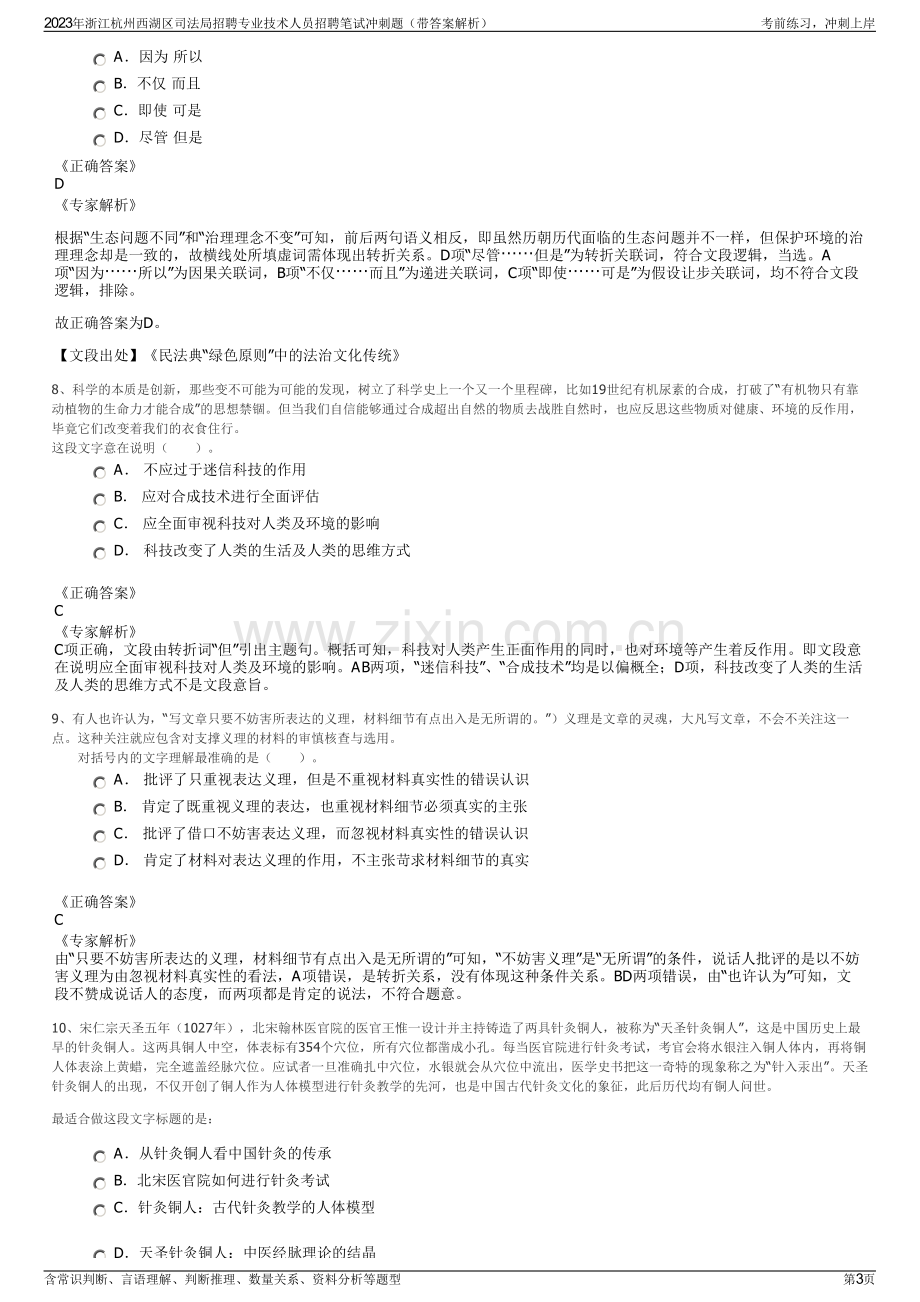 2023年浙江杭州西湖区司法局招聘专业技术人员招聘笔试冲刺题（带答案解析）.pdf_第3页