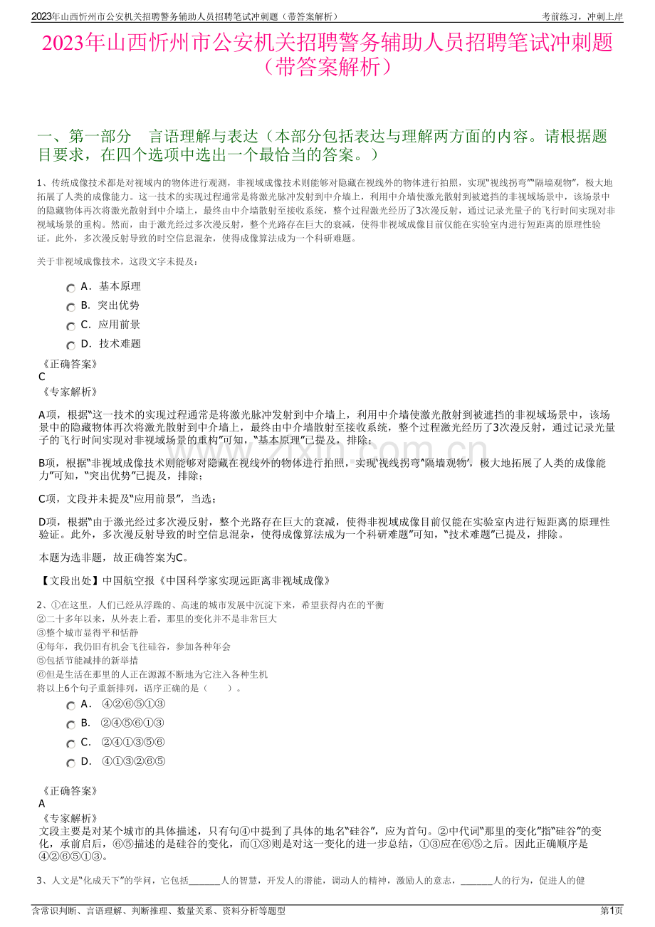 2023年山西忻州市公安机关招聘警务辅助人员招聘笔试冲刺题（带答案解析）.pdf_第1页