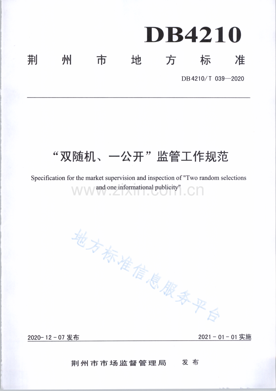 (高清正版）DB4210T39-2020武汉市社区养老服务设施等级划分及评定.pdf_第1页