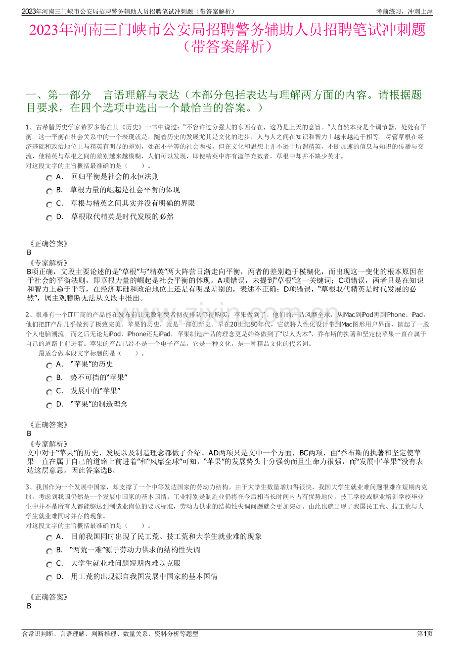 2023年河南三门峡市公安局招聘警务辅助人员招聘笔试冲刺题（带答案解析）.pdf_第1页