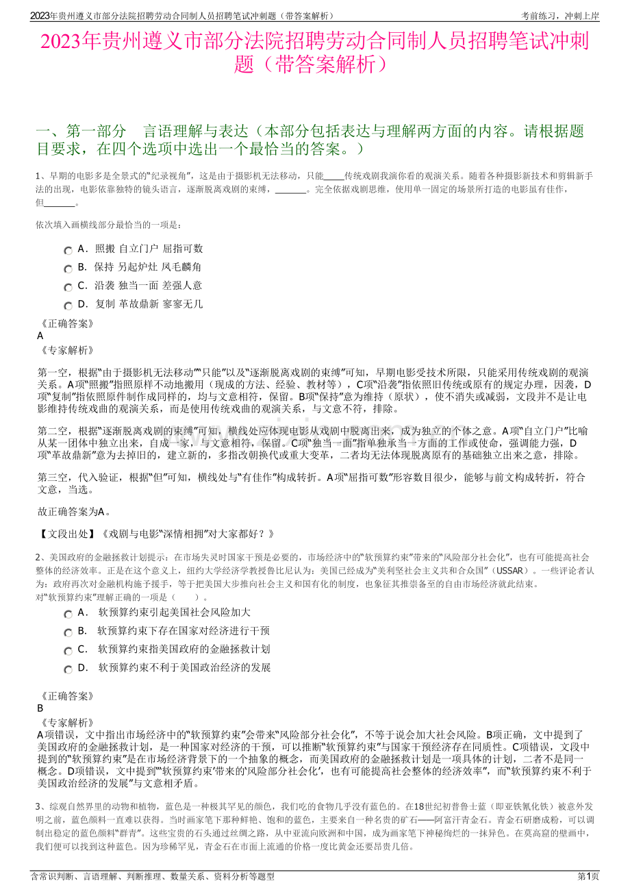 2023年贵州遵义市部分法院招聘劳动合同制人员招聘笔试冲刺题（带答案解析）.pdf_第1页