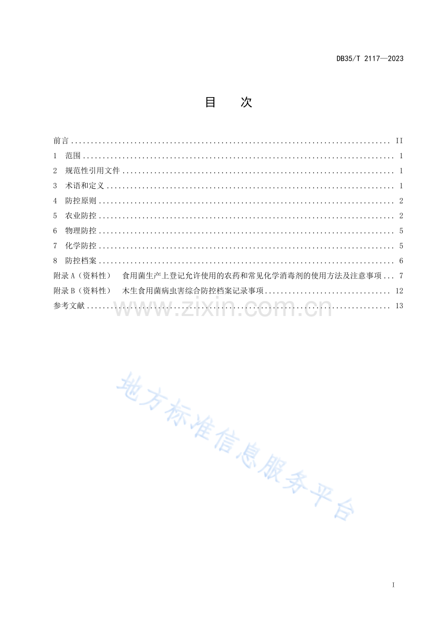 DB35_T 2117-2023木生食用菌病虫害综合防控技术规程-(高清版）.pdf_第2页