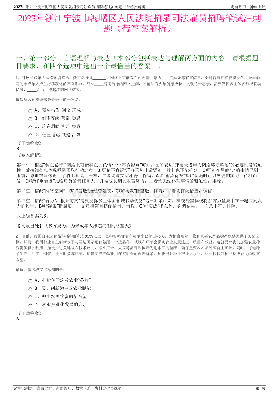 2023年浙江宁波市海曙区人民法院招录司法雇员招聘笔试冲刺题（带答案解析）.pdf_第1页