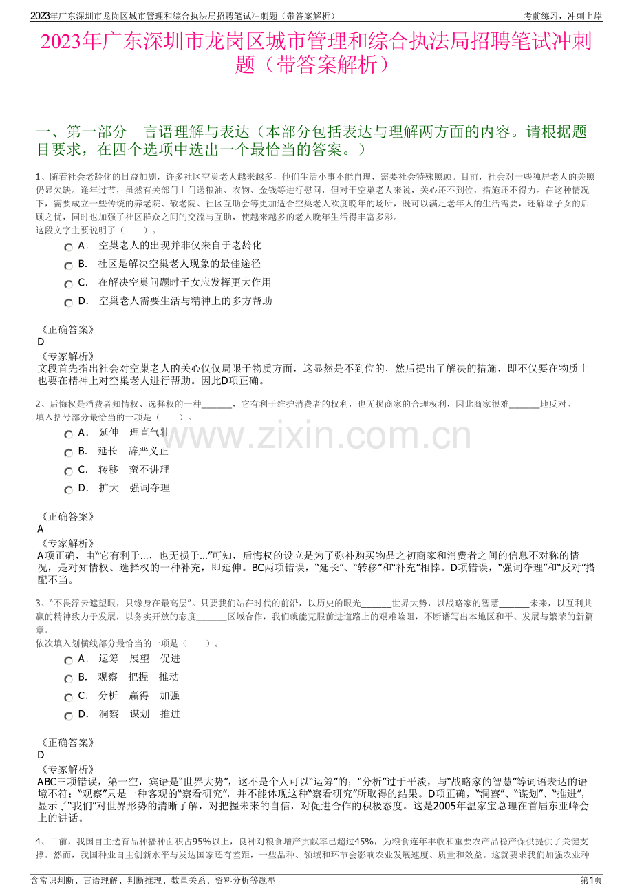 2023年广东深圳市龙岗区城市管理和综合执法局招聘笔试冲刺题（带答案解析）.pdf_第1页