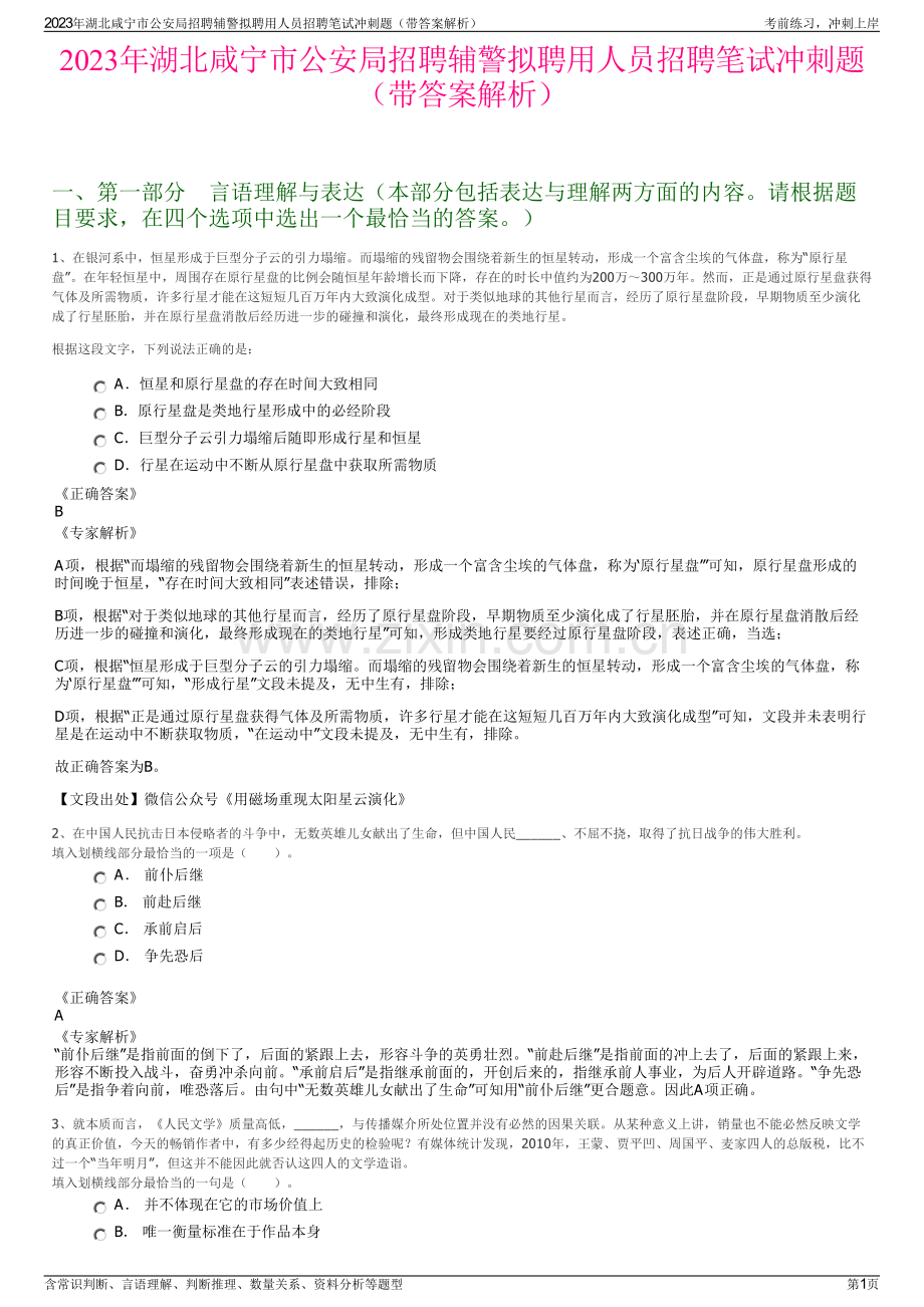 2023年湖北咸宁市公安局招聘辅警拟聘用人员招聘笔试冲刺题（带答案解析）.pdf_第1页