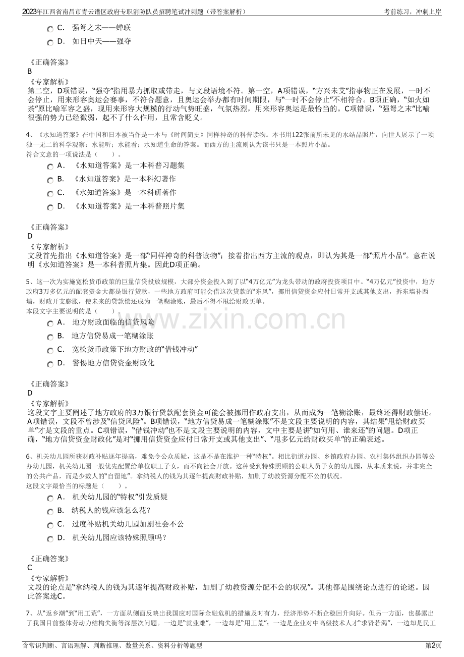 2023年江西省南昌市青云谱区政府专职消防队员招聘笔试冲刺题（带答案解析）.pdf_第2页