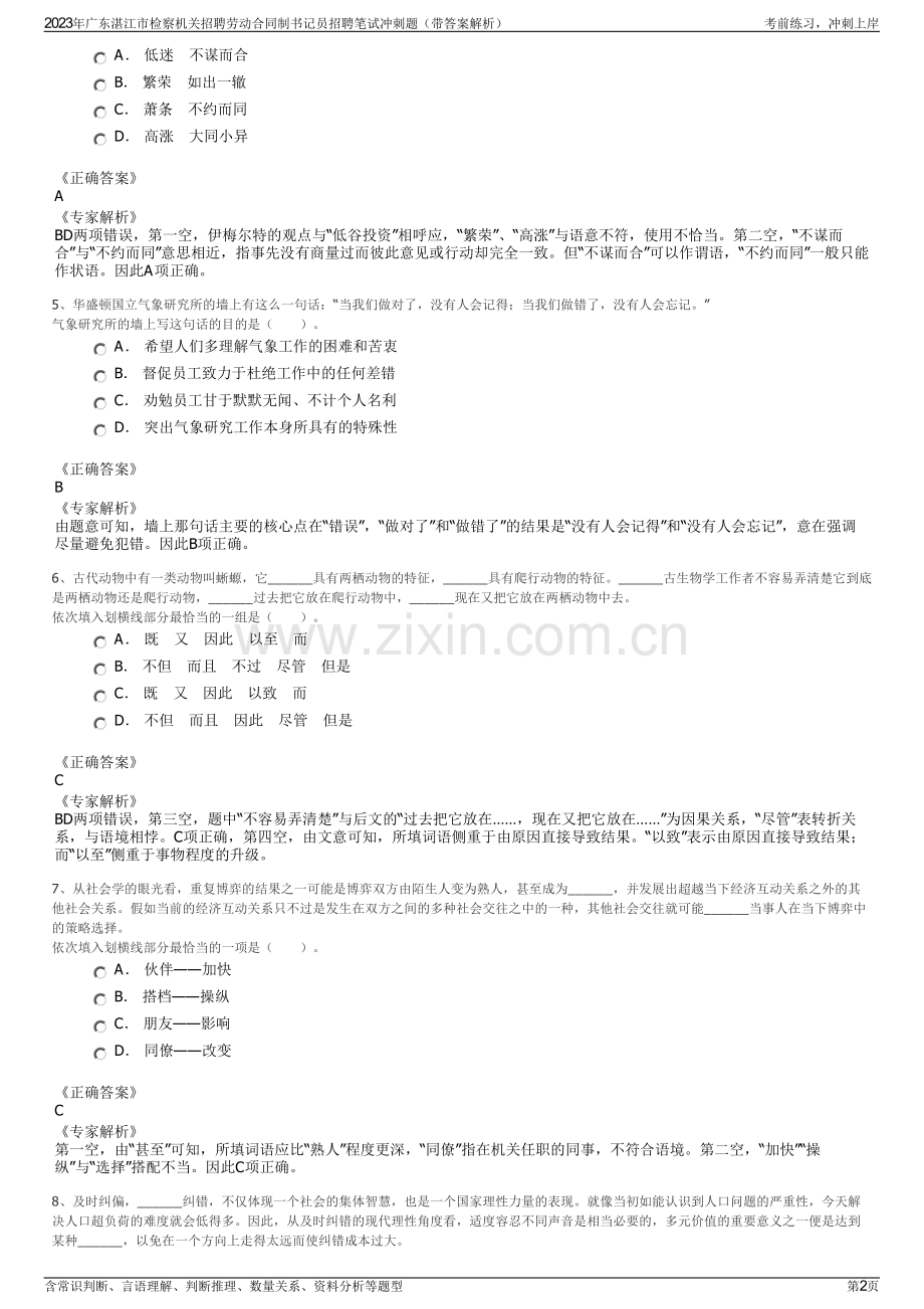 2023年广东湛江市检察机关招聘劳动合同制书记员招聘笔试冲刺题（带答案解析）.pdf_第2页