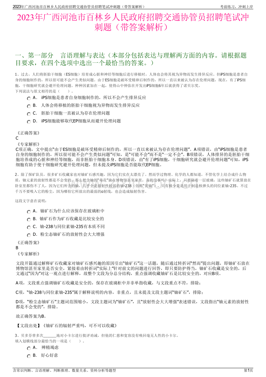 2023年广西河池市百林乡人民政府招聘交通协管员招聘笔试冲刺题（带答案解析）.pdf_第1页