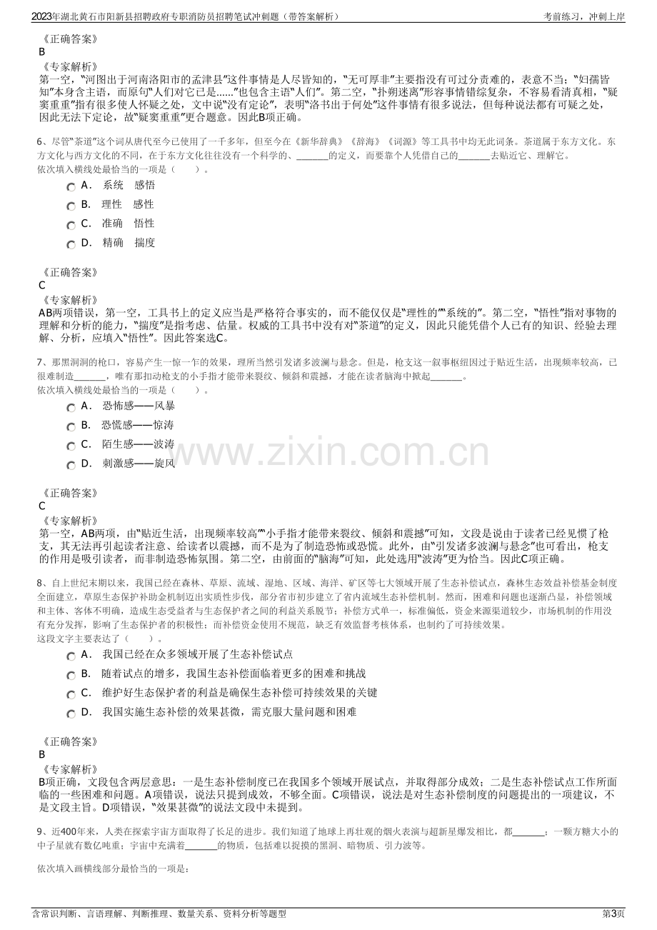 2023年湖北黄石市阳新县招聘政府专职消防员招聘笔试冲刺题（带答案解析）.pdf_第3页