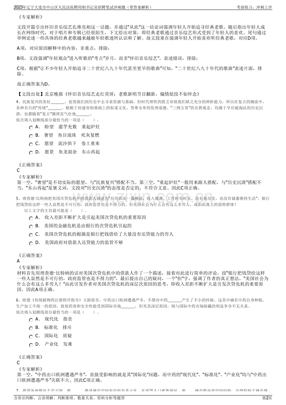 2023年辽宁大连市中山区人民法院聘用制书记员招聘笔试冲刺题（带答案解析）.pdf_第2页