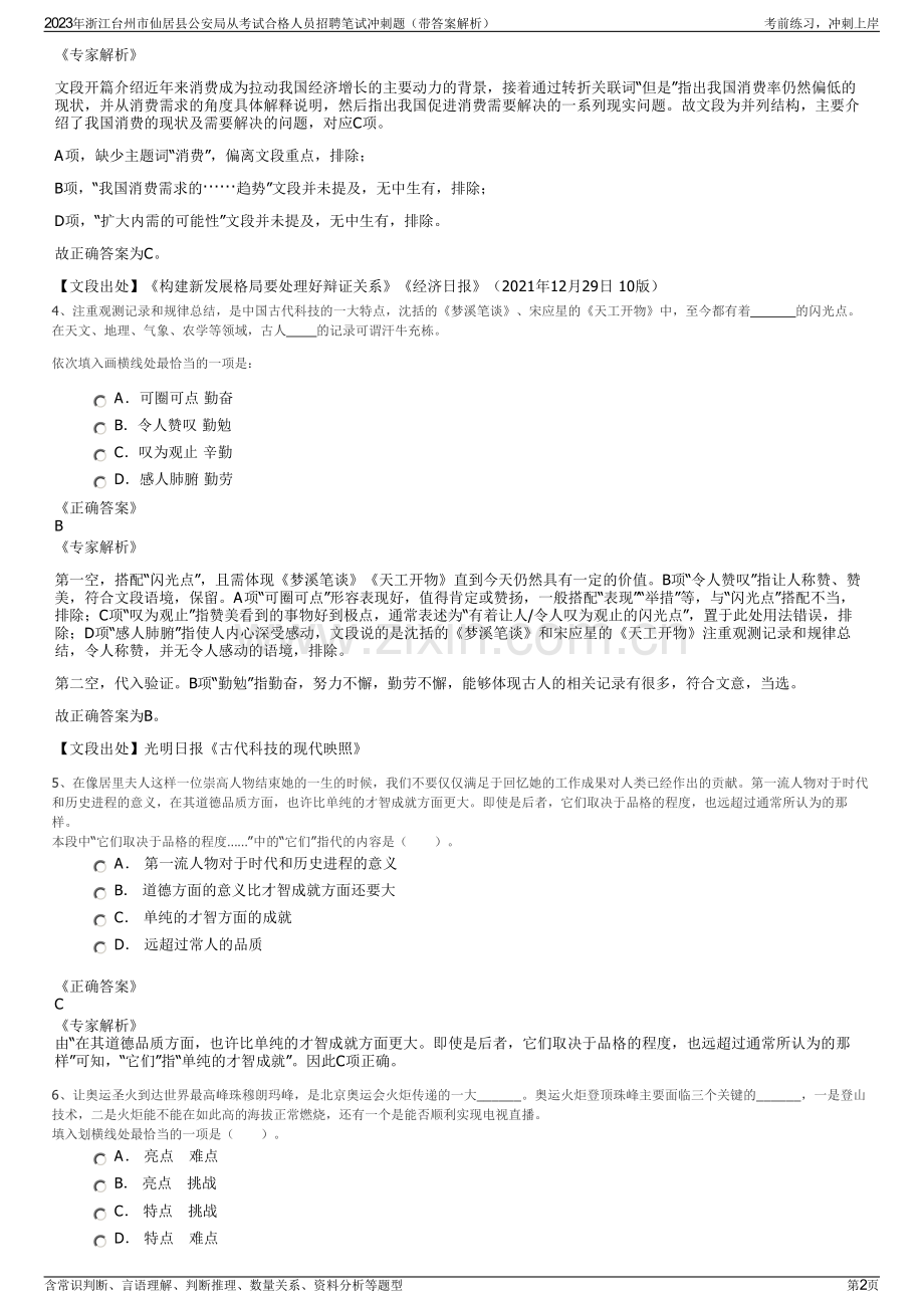 2023年浙江台州市仙居县公安局从考试合格人员招聘笔试冲刺题（带答案解析）.pdf_第2页